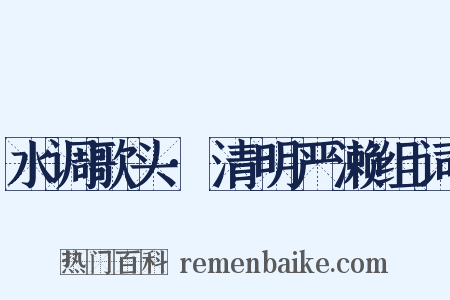 水调歌头·清明严濑组词是什么意思的图片